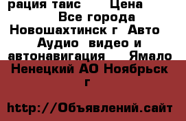 рация таис 41 › Цена ­ 1 500 - Все города, Новошахтинск г. Авто » Аудио, видео и автонавигация   . Ямало-Ненецкий АО,Ноябрьск г.
